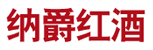 纳爵红酒